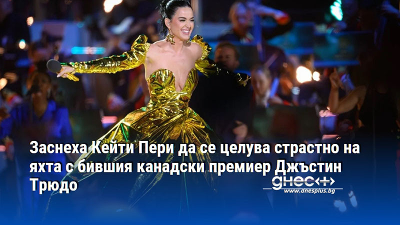 Заснеха Кейти Пери да се целува страстно на яхта с бившия канадски премиер Джъстин Трюдо