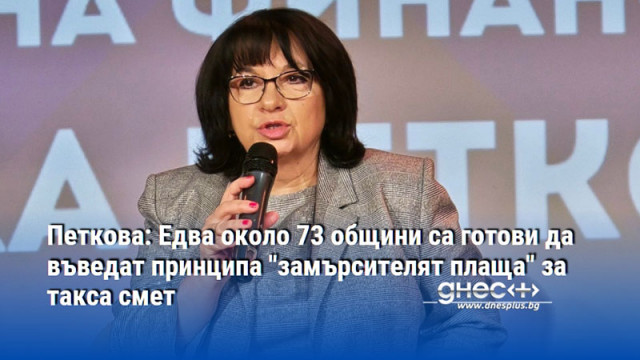 Петкова: Едва около 73 общини са готови да въведат принципа "замърсителят плаща" за такса смет