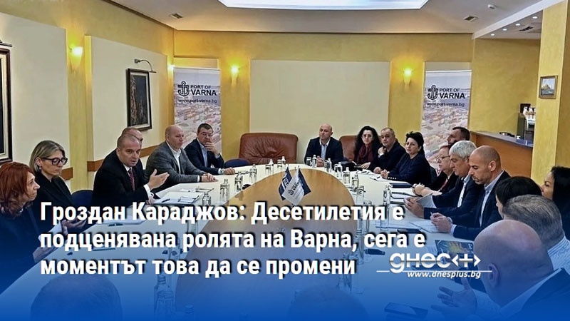 Гроздан Караджов: Десетилетия е подценявана ролята на Варна, сега е моментът това да се промени