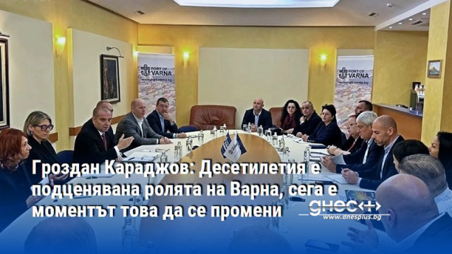 Гроздан Караджов: Десетилетия е подценявана ролята на Варна, сега е моментът това да се промени