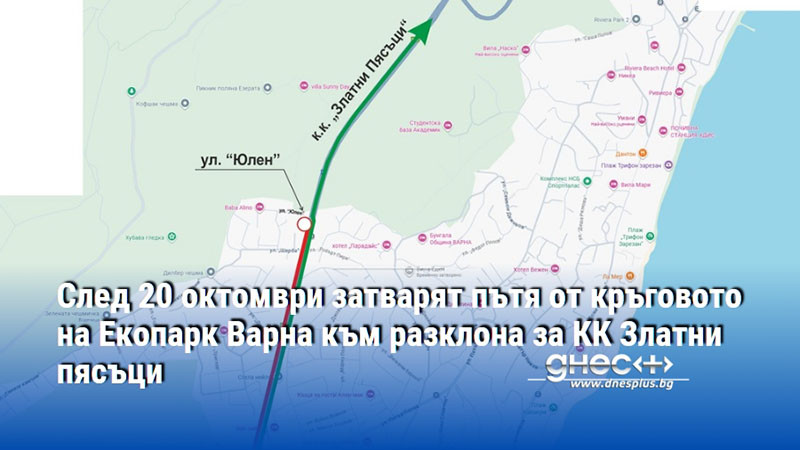 След 20 октомври затварят пътя от кръговото на Екопарк Варна към разклона за КК Златни пясъци