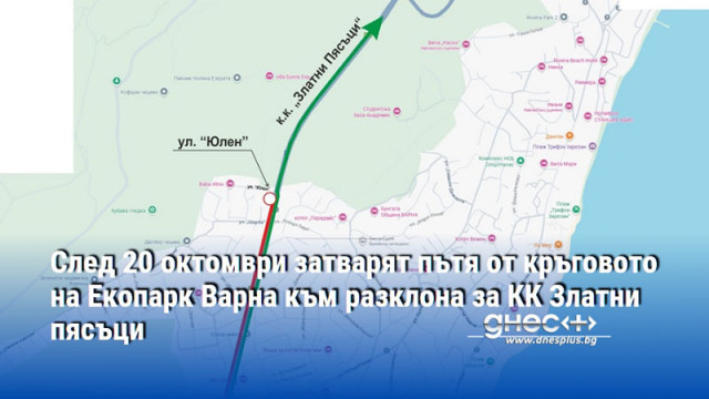 След 20 октомври затварят пътя от кръговото на Екопарк Варна към разклона за КК Златни пясъци