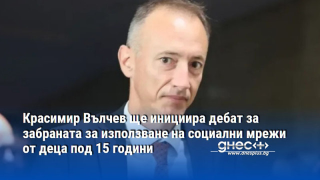 Красимир Вълчев ще инициира дебат за забраната за използване на социални мрежи от деца под 15 години