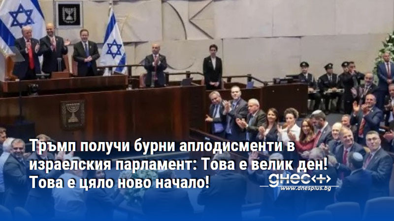 Тръмп получи бурни аплодисменти в израелския парламент: Това е велик ден! Това е цяло ново начало!