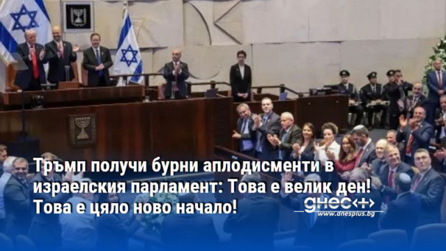 Тръмп получи бурни аплодисменти в израелския парламент: Това е велик ден! Това е цяло ново начало!