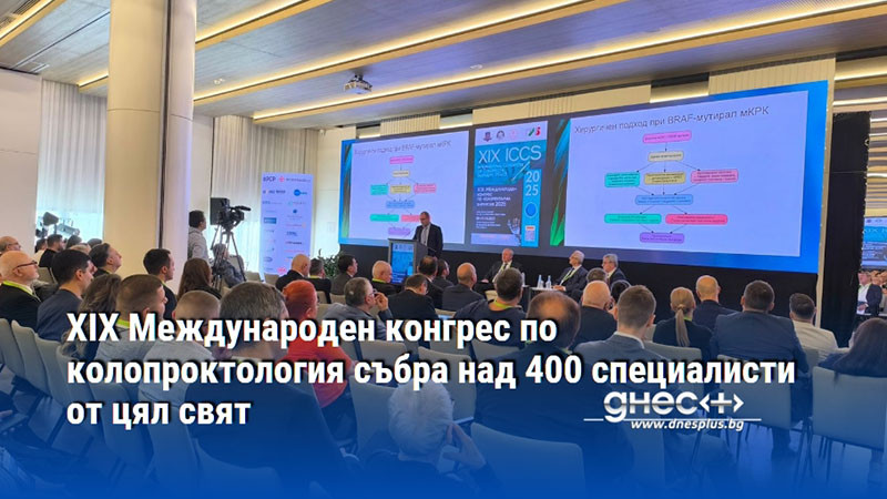 XIX Международен конгрес по колопроктология събра над 400 специалисти от цял свят