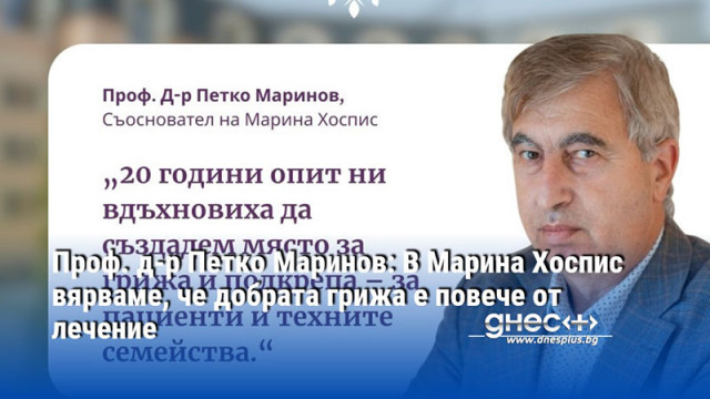 Проф. д-р Петко Маринов: В Марина Хоспис вярваме, че добрата грижа е повече от лечение