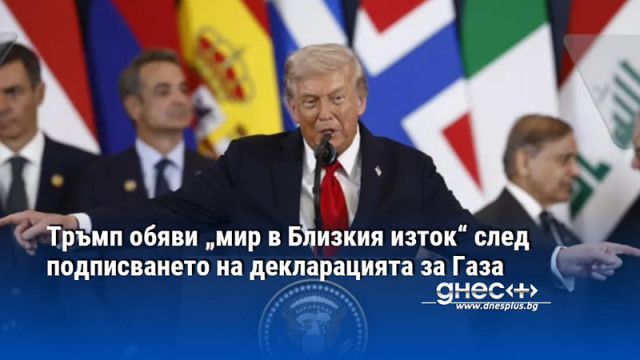 Тръмп обяви „мир в Близкия изток“ след подписването на декларацията за Газа