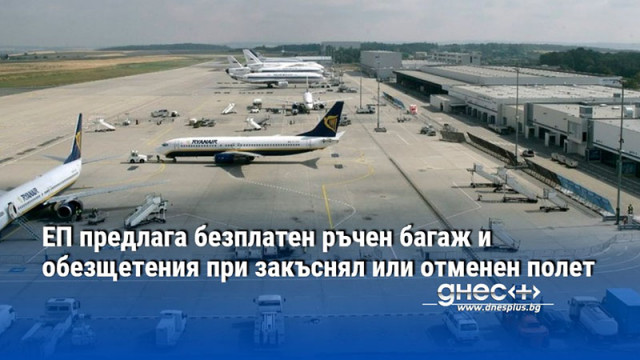 ЕП предлага безплатен ръчен багаж и обезщетения при закъснял или отменен полет