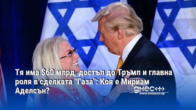 Тя има $60 млрд, достъп до Тръмп и главна роля в сделката "Газа": Коя е Мириам Аделсън?