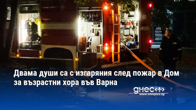 Двама души са с изгаряния след пожар в Дом за възрастни хора във Варна