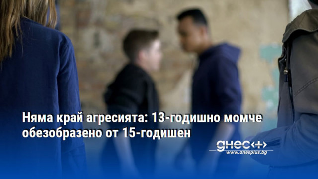 Няма край агресията: 13-годишно момче обезобразено от 15-годишен