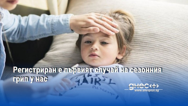 Регистриран е първият случай на сезонния грип у нас