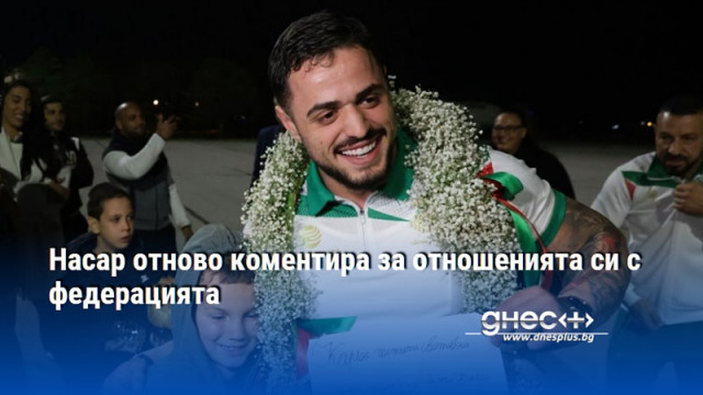 Насар отново коментира за отношенията си с федерацията