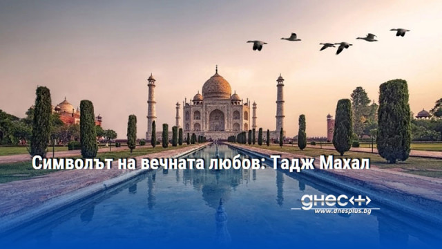 Символът на вечната любов: Тадж Махал