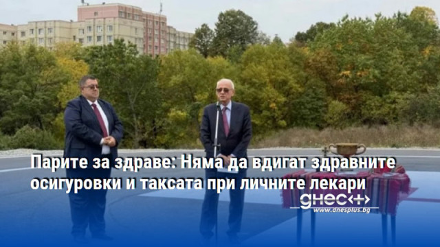 Парите за здраве: Няма да вдигат здравните осигуровки и таксата при личните лекари