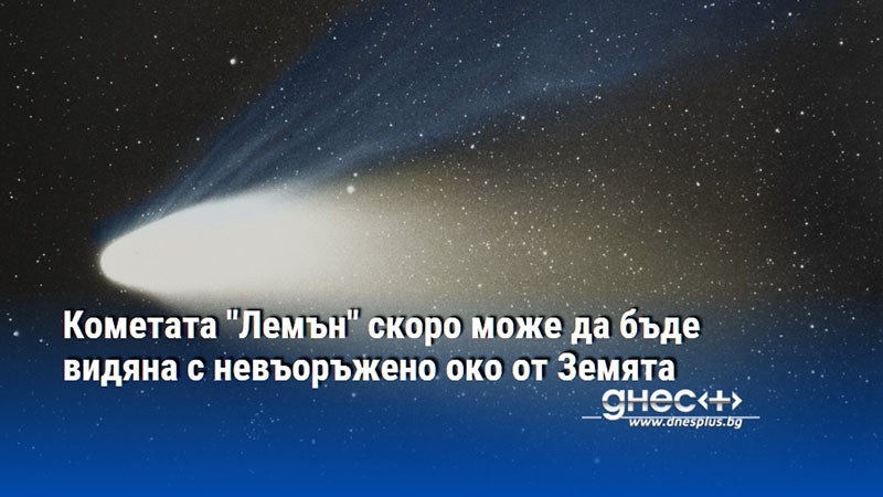 Кометата "Лемън" скоро може да бъде видяна с невъоръжено око от Земята