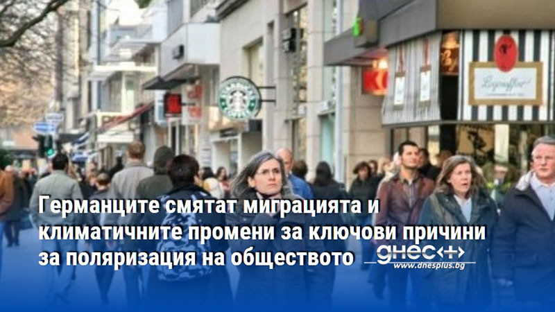 Германците смятат миграцията и климатичните промени за ключови причини за поляризация на обществото