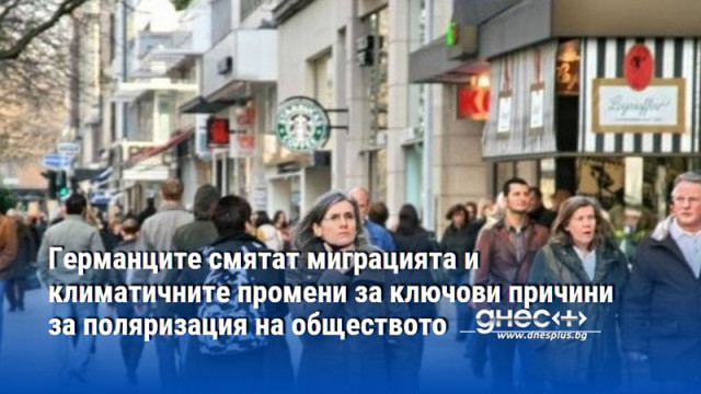 Германците смятат миграцията и климатичните промени за ключови причини за поляризация на обществото
