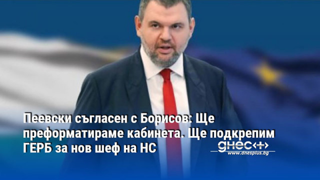 Пеевски съгласен с Борисов: Ще преформатираме кабинета. Ще подкрепим ГЕРБ за нов шеф на НС