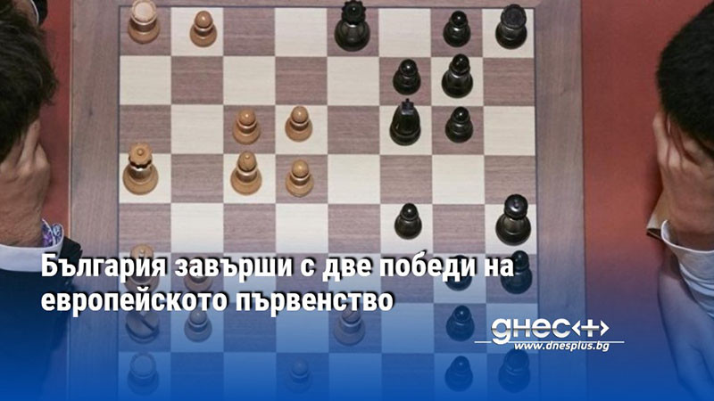 България завърши с две победи на европейското първенство