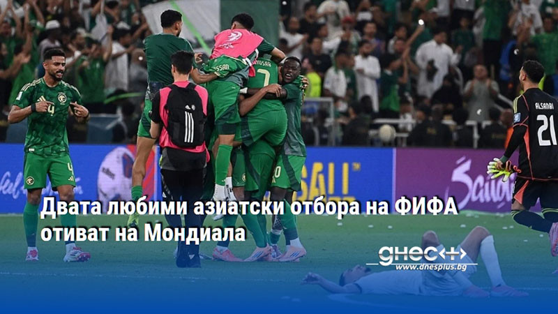 Двата любими азиатски отбора на ФИФА отиват на Мондиала