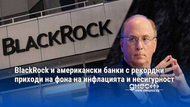 BlackRock и американски банки с рекордни приходи на фона на инфлацията и несигурност