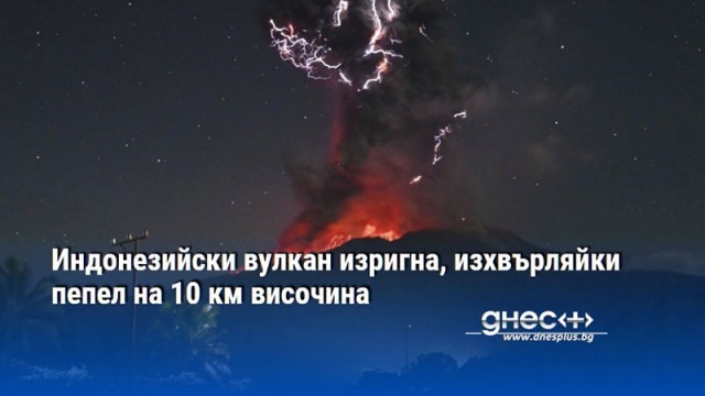 Индонезийски вулкан изригна, изхвърляйки пепел на 10 км височина