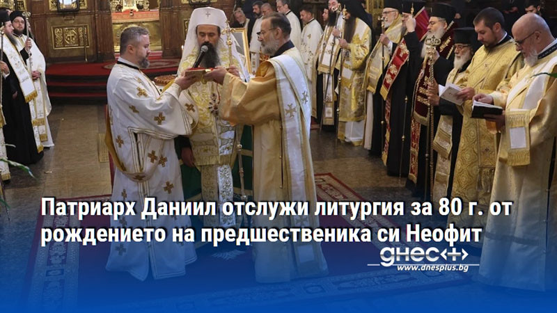 Патриарх Даниил отслужи литургия за 80 г. от рождението на предшественика си Неофит