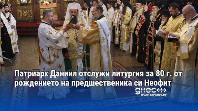 Патриарх Даниил отслужи литургия за 80 г. от рождението на предшественика си Неофит