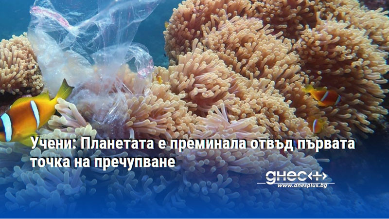 Учени: Планетата е преминала отвъд първата точка на пречупване
