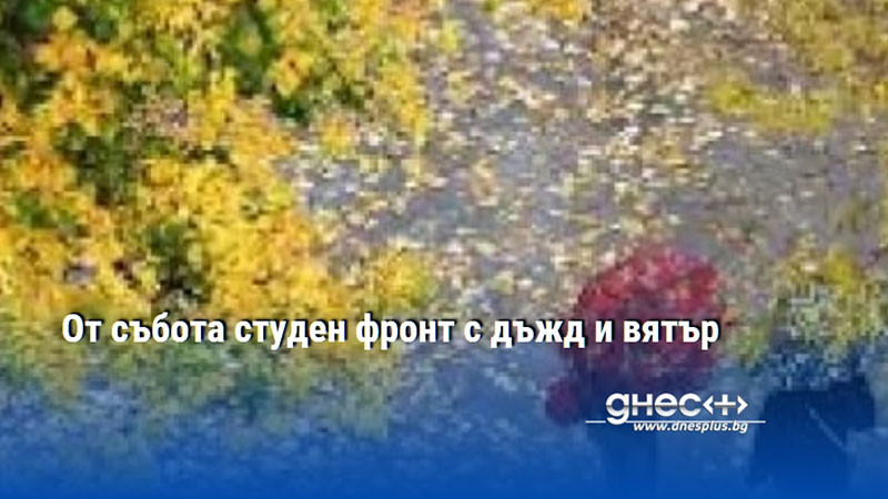 От събота студен фронт с дъжд и вятър