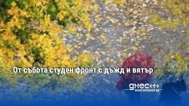От събота студен фронт с дъжд и вятър