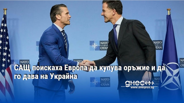 САЩ поискаха Европа да купува оръжие и да го дава на Украйна