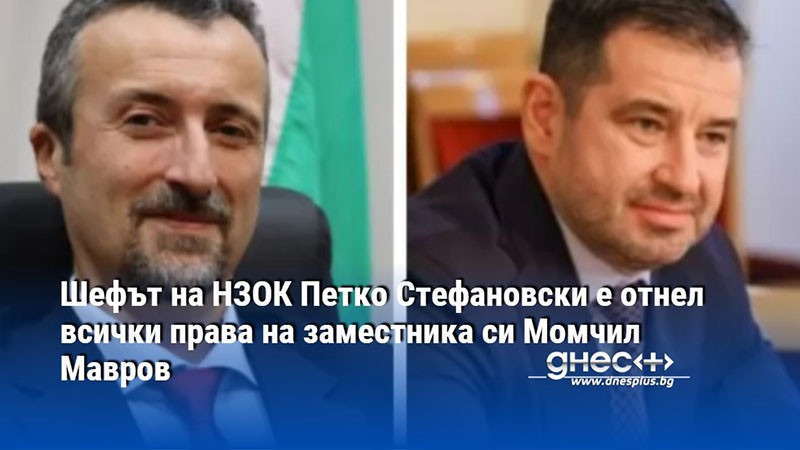 Шефът на НЗОК Петко Стефановски е отнел всички права на заместника си Момчил Мавров