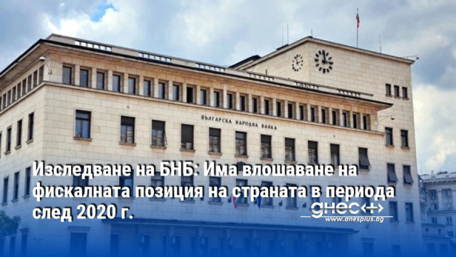 Изследване на БНБ: Има влошаване на фискалната позиция на страната в периода след 2020 г.