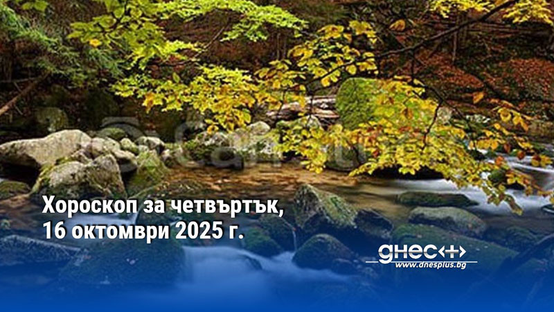 Хороскоп за четвъртък, 16 октомври 2025 г.