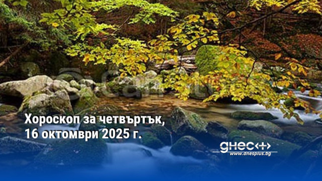 Хороскоп за четвъртък, 16 октомври 2025 г.