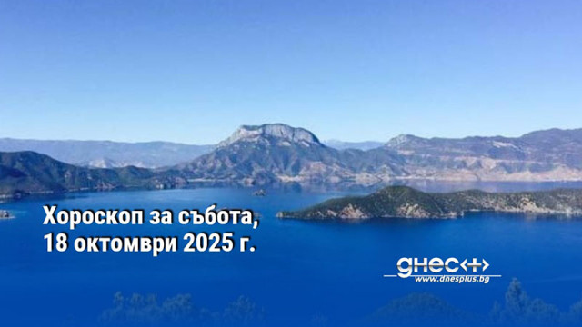 Хороскоп за събота, 18 октомври 2025 г.
