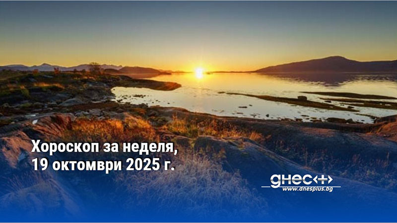 Хороскоп за неделя, 19 октомври 2025 г.