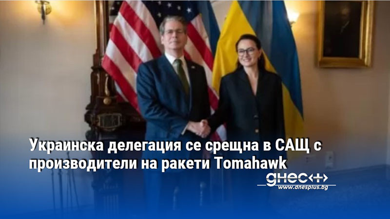 Украинска делегация се срещна в САЩ с производители на ракети Tomahawk