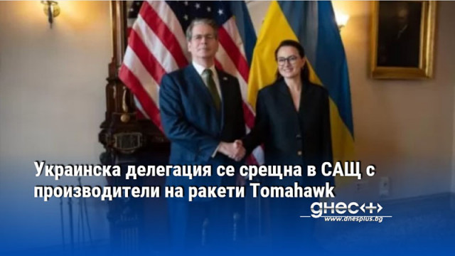 Украинска делегация се срещна в САЩ с производители на ракети Tomahawk