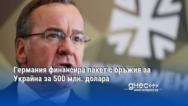 Германия финансира пакет с оръжия за Украйна за 500 млн. долара