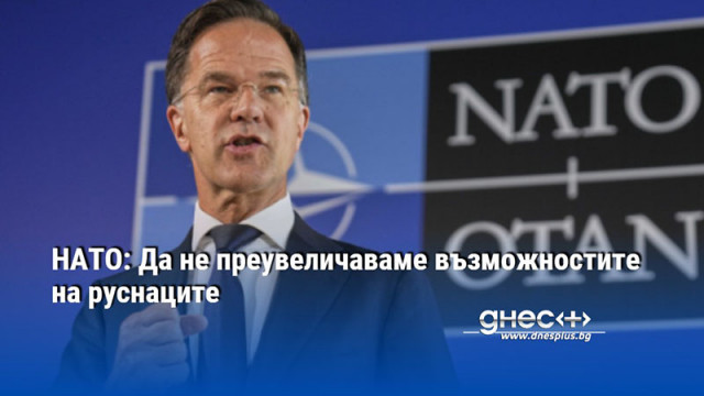 НАТО: Да не преувеличаваме възможностите на руснаците