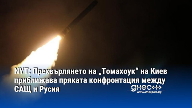 NYT: Прехвърлянето на „Томахоук“ на Киев приближава пряката конфронтация между САЩ и Русия