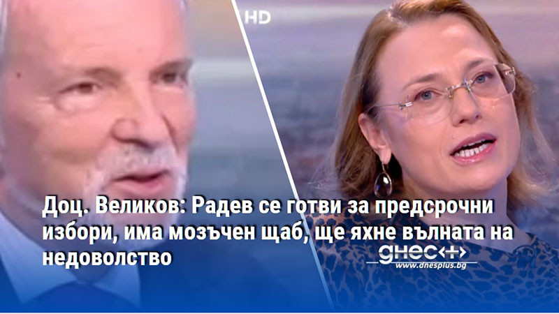 Доц. Великов: Радев се готви за предсрочни избори, има мозъчен щаб, ще яхне вълната на недоволство