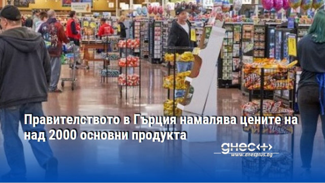 Правителството в Гърция намалява цените на над 2000 основни продукта