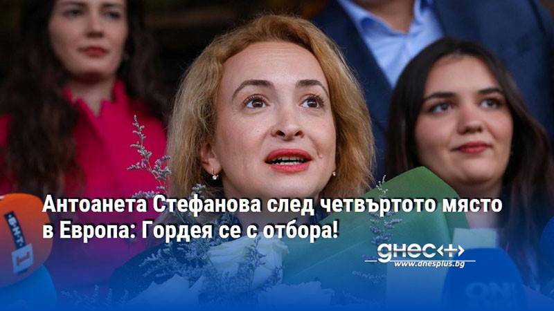 Антоанета Стефанова след четвъртото място в Европа: Гордея се с отбора!