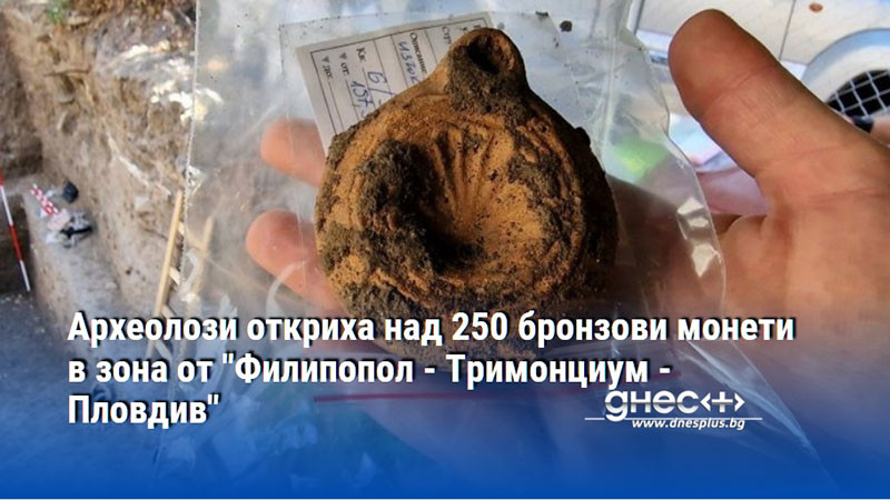 Археолози откриха над 250 бронзови монети в зона от "Филипопол - Тримонциум - Пловдив"
