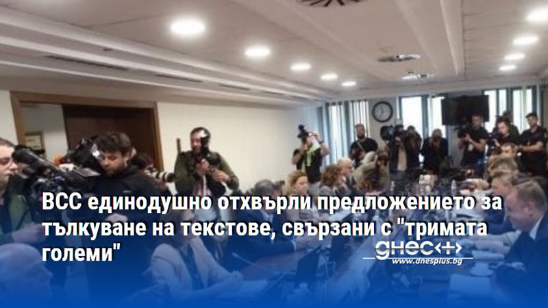 ВСС единодушно отхвърли предложението за тълкуване на текстове, свързани с "тримата големи"